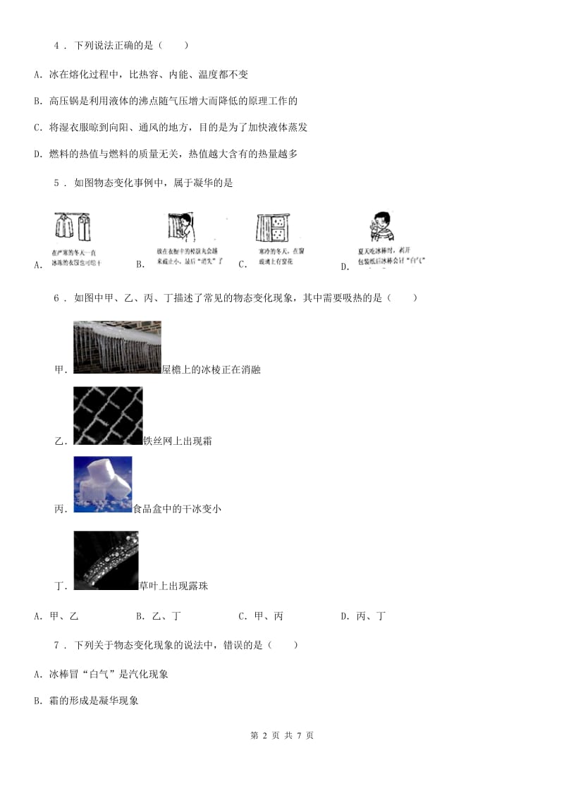 哈尔滨市2019-2020年度八年级物理上册：3.4“升华和凝华”综合检测练习题D卷_第2页