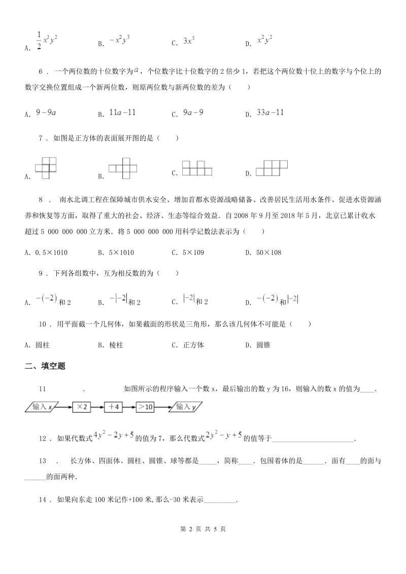 海口市2019年七年级上学期期中数学试题（II）卷_第2页