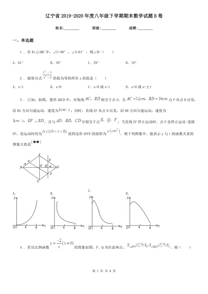 辽宁省2019-2020年度八年级下学期期末数学试题B卷_第1页