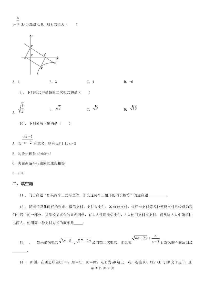 辽宁省2019-2020年度八年级下学期期末数学试题B卷_第3页