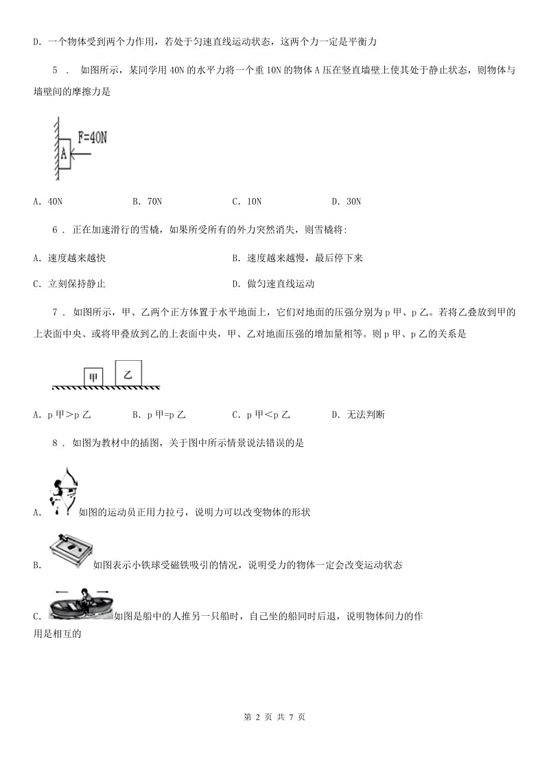 石家庄市2020版八年级下学期第一次月考物理试题（II）卷_第2页