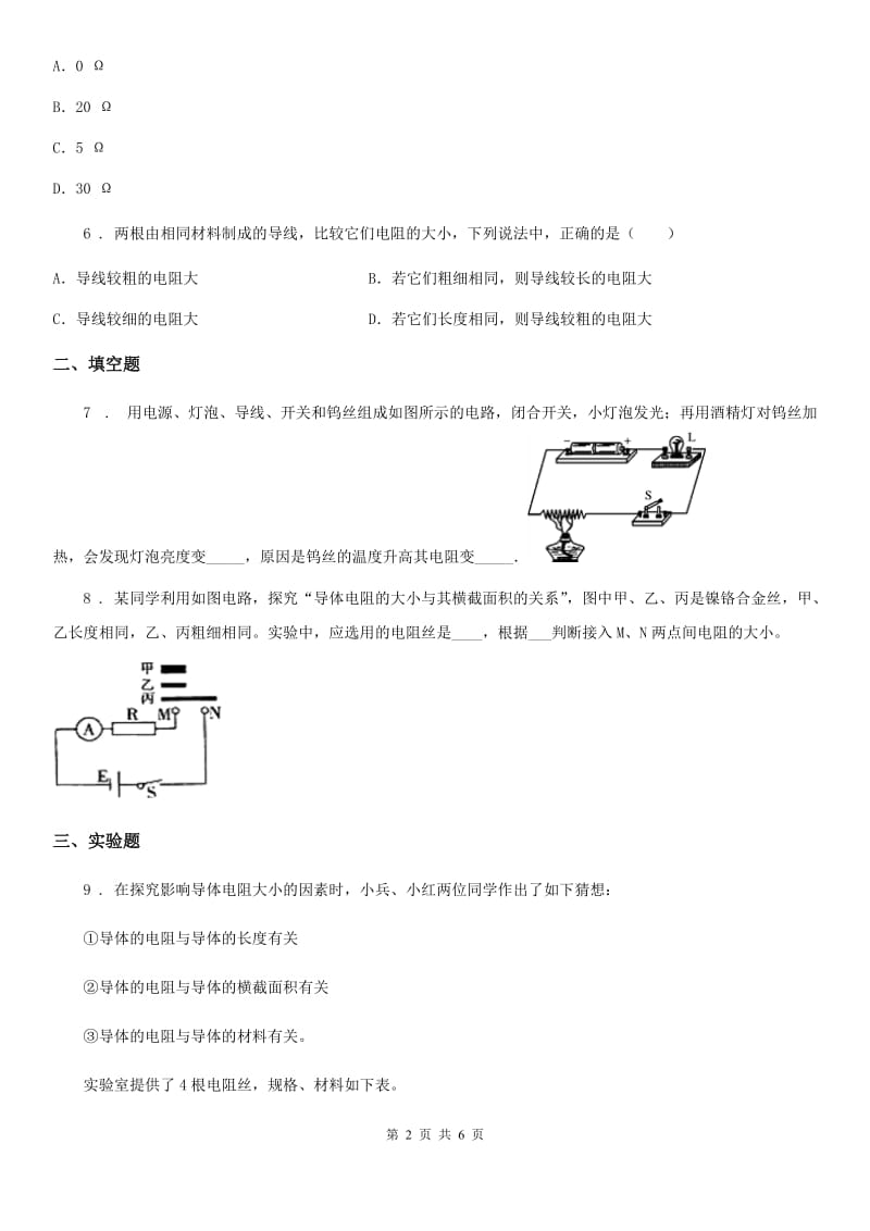 长春市2020年（春秋版）物理九年级全一册 第十六章 电压 电阻 第3节 电阻A卷_第2页