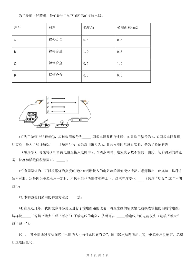 长春市2020年（春秋版）物理九年级全一册 第十六章 电压 电阻 第3节 电阻A卷_第3页