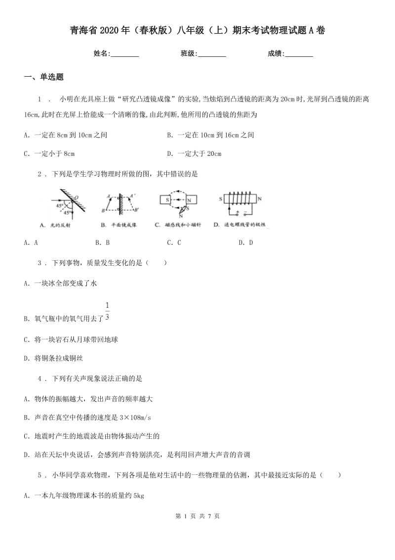 青海省2020年（春秋版）八年级（上）期末考试物理试题A卷_第1页