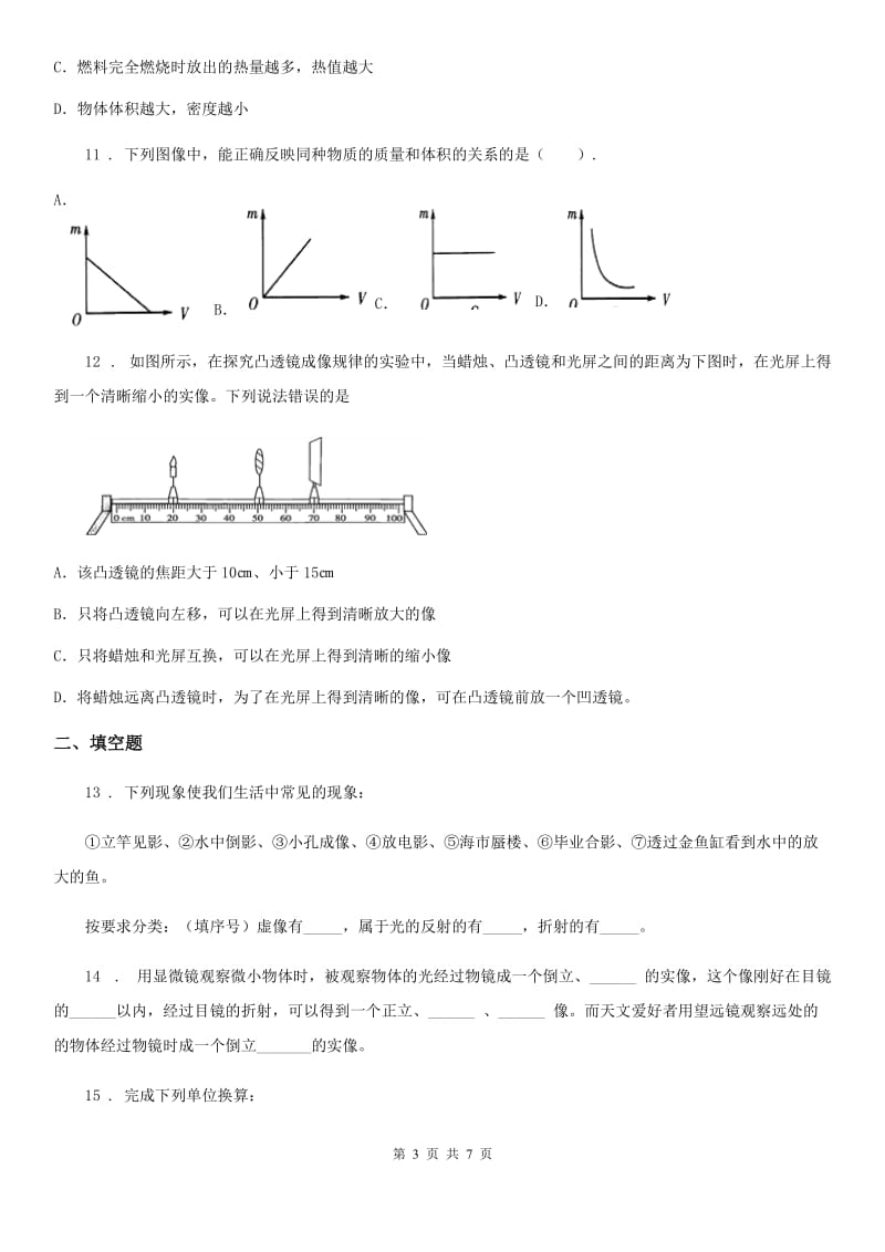 青海省2020年（春秋版）八年级（上）期末考试物理试题A卷_第3页