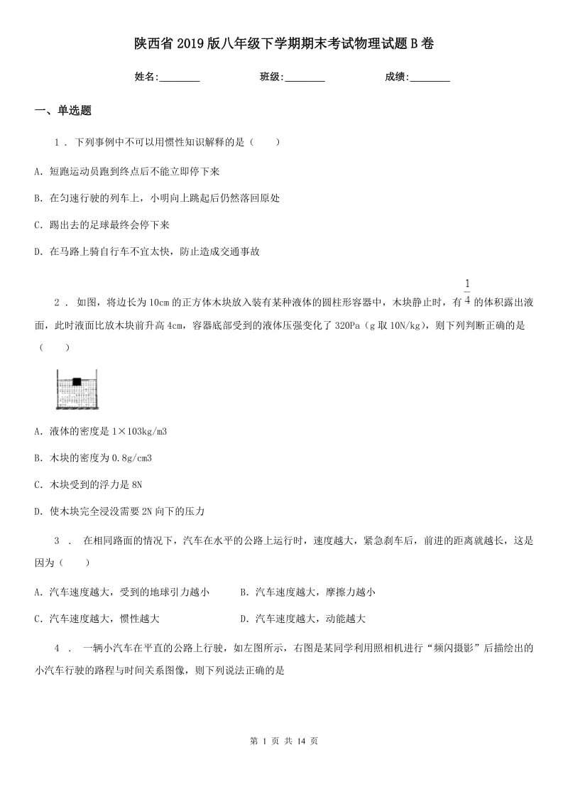 陕西省2019版八年级下学期期末考试物理试题B卷_第1页