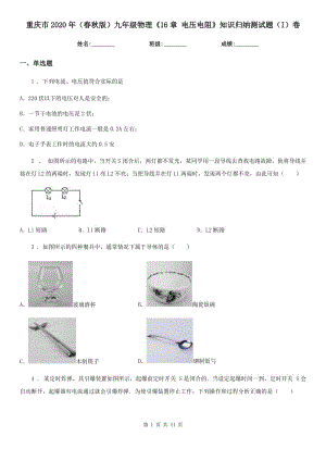 重慶市2020年（春秋版）九年級(jí)物理《16章 電壓電阻》知識(shí)歸納測試題（I）卷