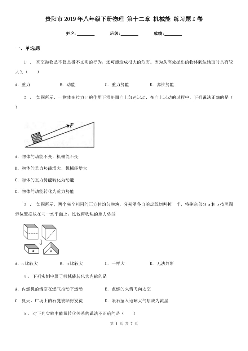 贵阳市2019年八年级下册物理 第十二章 机械能 练习题D卷_第1页