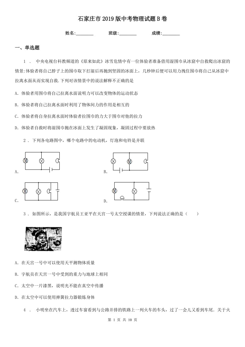 石家庄市2019版中考物理试题B卷_第1页