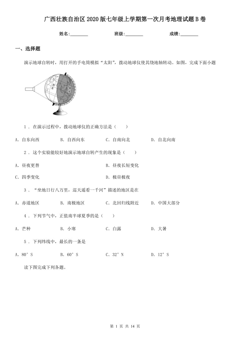 广西壮族自治区2020版七年级上学期第一次月考地理试题B卷_第1页