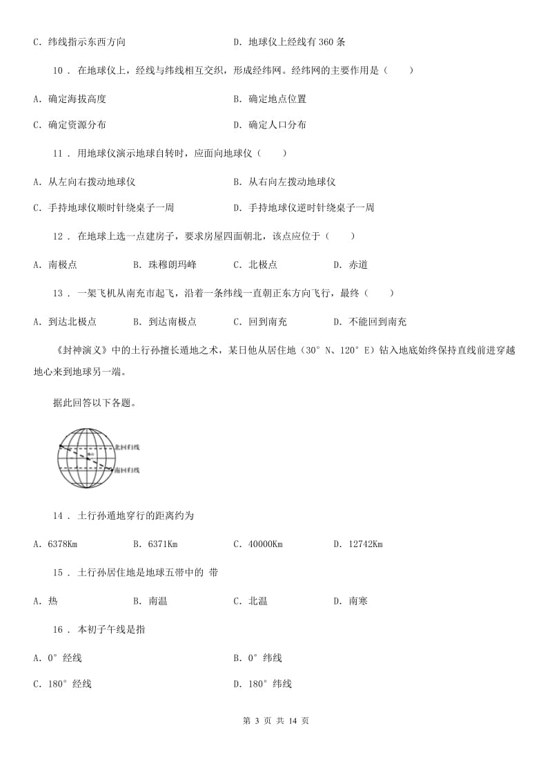 广西壮族自治区2020版七年级上学期第一次月考地理试题B卷_第3页