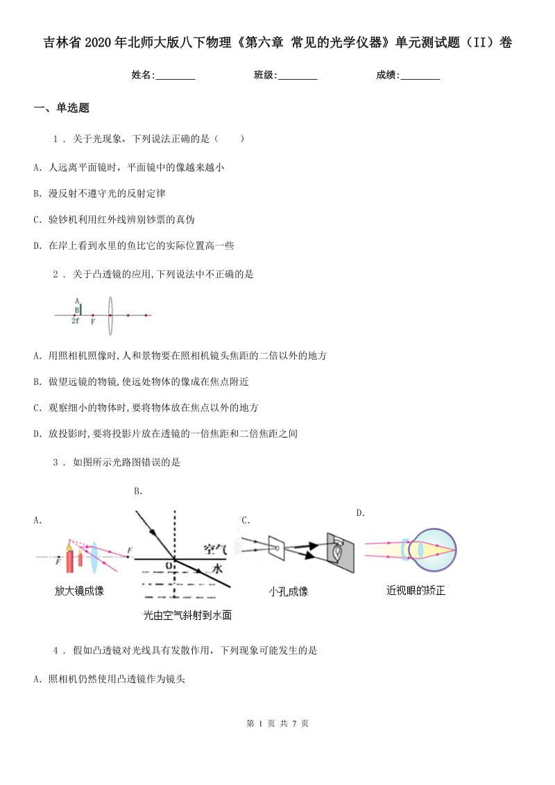 吉林省2020年北师大版八下物理《第六章 常见的光学仪器》单元测试题（II）卷_第1页