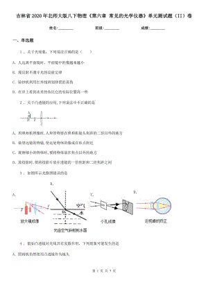 吉林省2020年北師大版八下物理《第六章 常見的光學(xué)儀器》單元測試題（II）卷