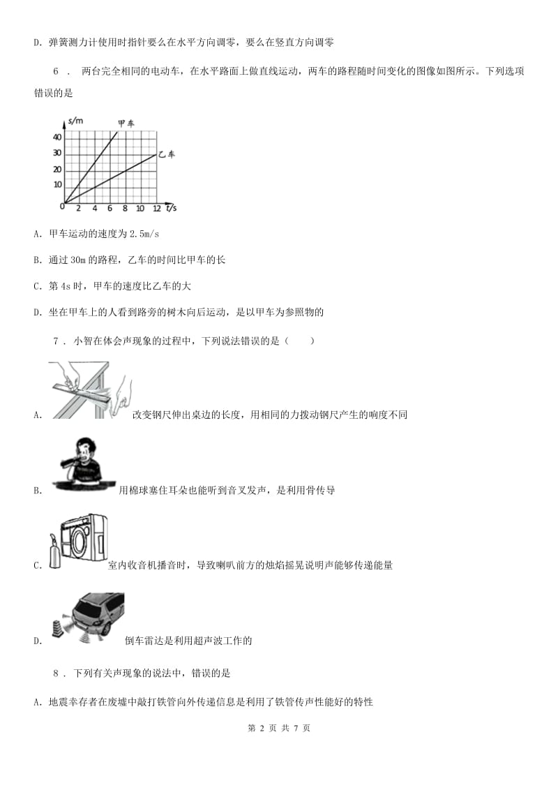 八年级10月月考物理试题（第一次段考）_第2页