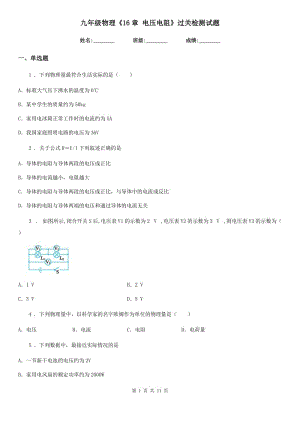 九年級物理《16章 電壓電阻》過關(guān)檢測試題