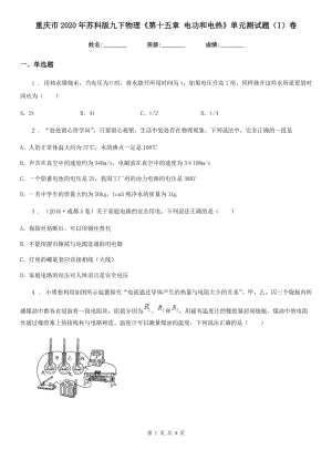 重慶市2020年蘇科版九下物理《第十五章 電功和電熱》單元測試題（I）卷