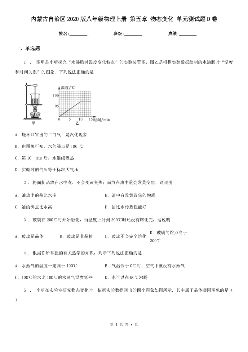 内蒙古自治区2020版八年级物理上册 第五章 物态变化 单元测试题D卷_第1页