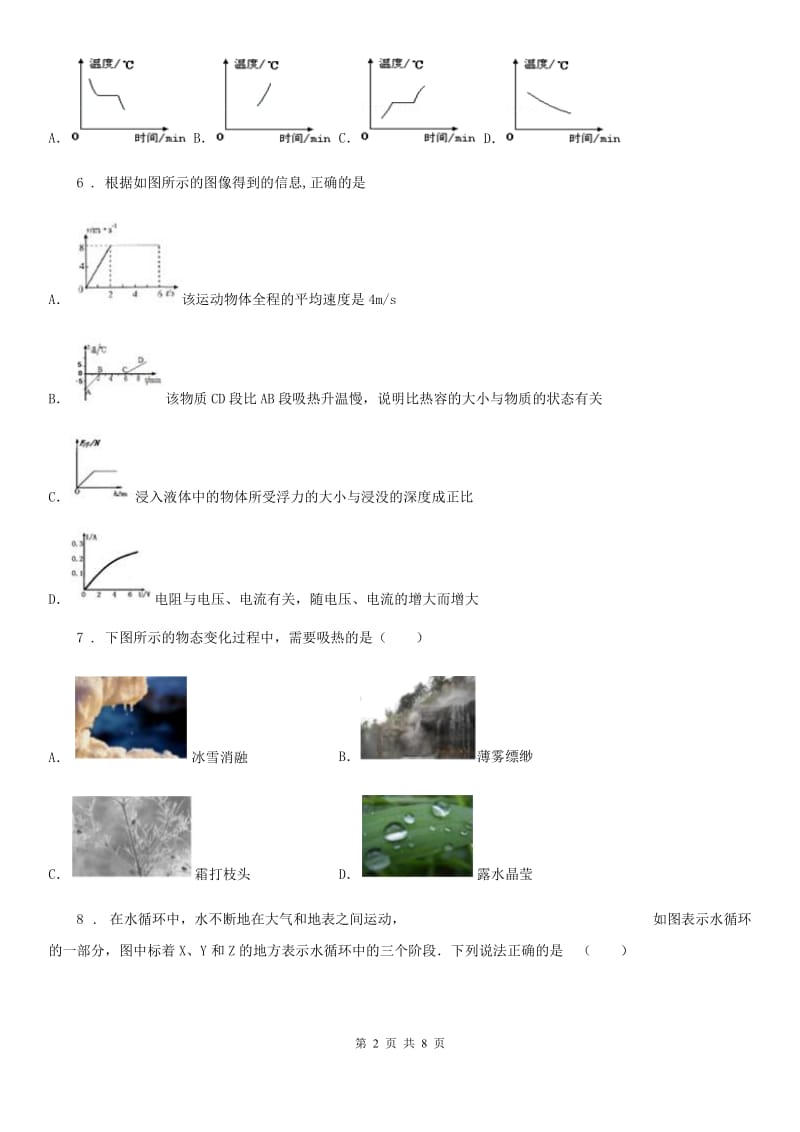 内蒙古自治区2020版八年级物理上册 第五章 物态变化 单元测试题D卷_第2页