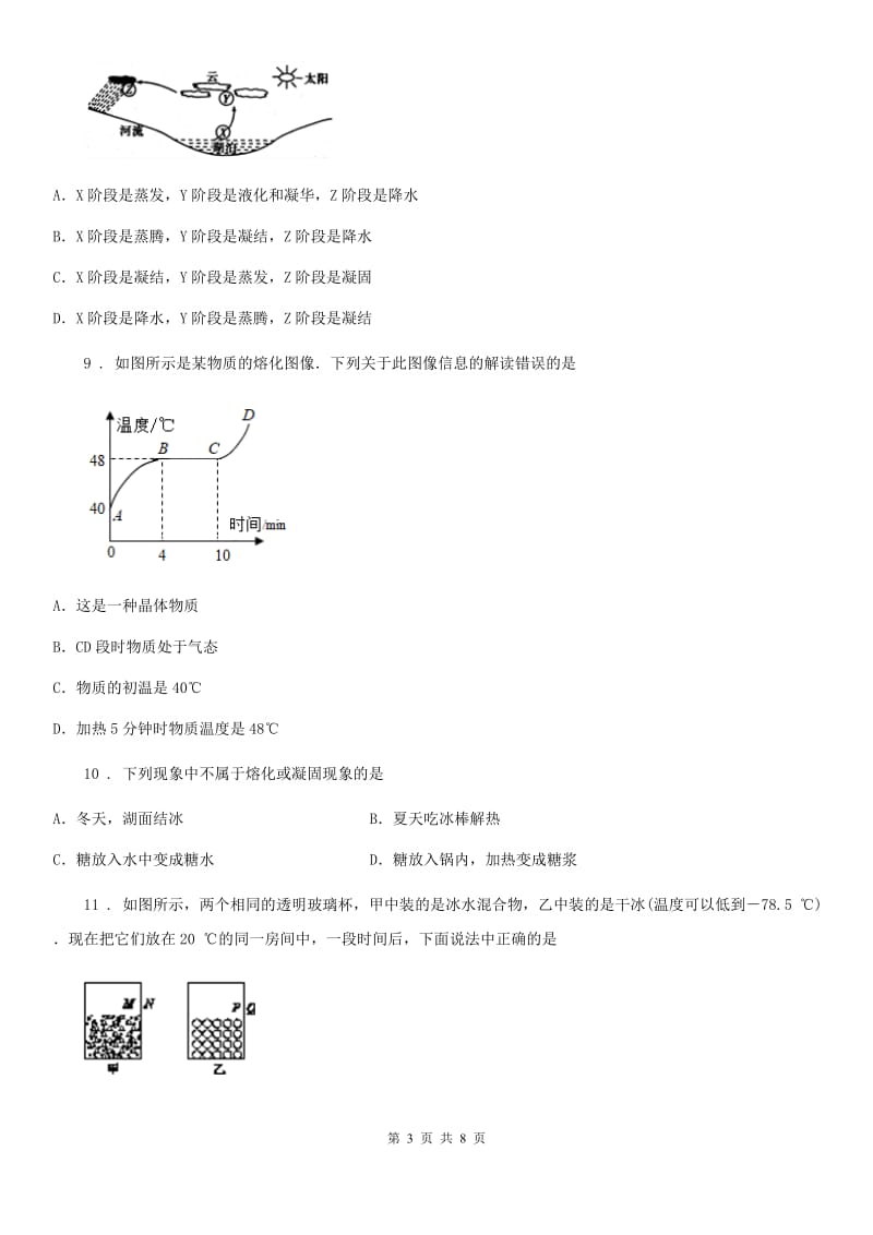 内蒙古自治区2020版八年级物理上册 第五章 物态变化 单元测试题D卷_第3页