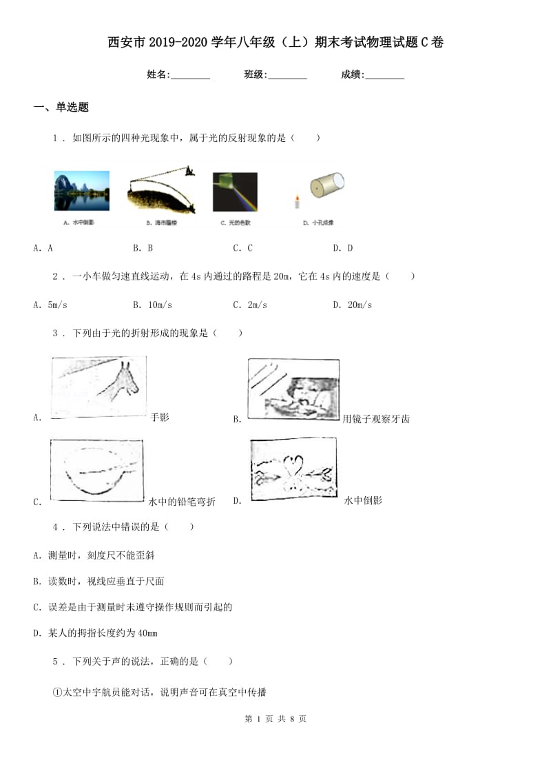 西安市2019-2020学年八年级（上）期末考试物理试题C卷_第1页