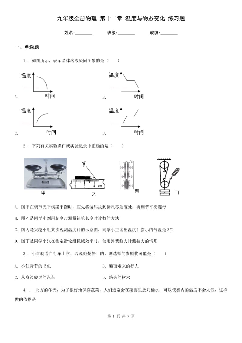 九年级全册物理 第十二章 温度与物态变化 练习题_第1页