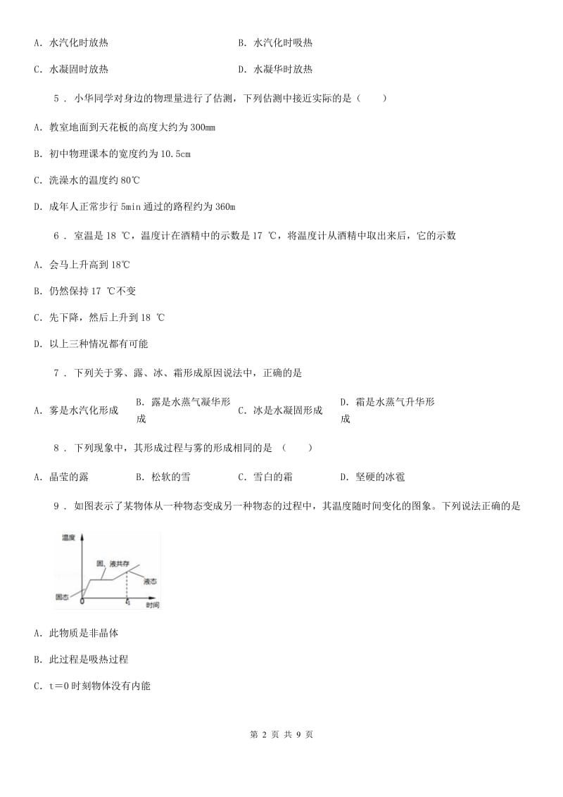 九年级全册物理 第十二章 温度与物态变化 练习题_第2页