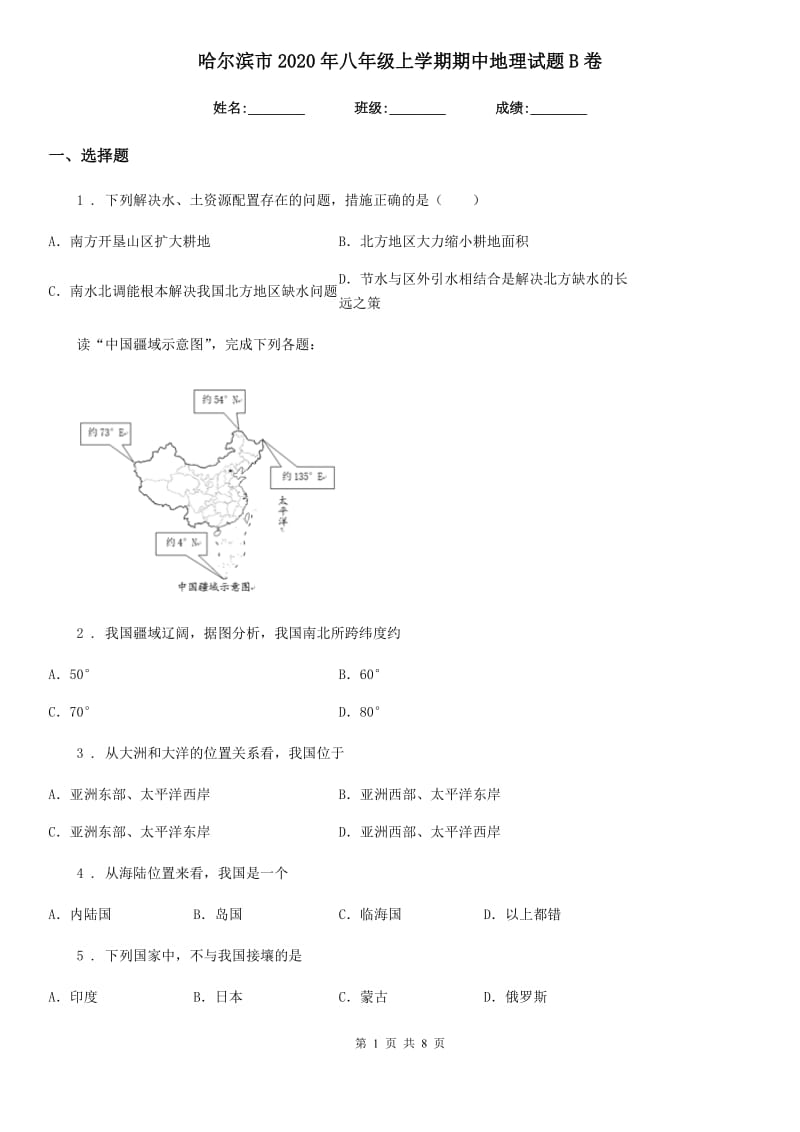 哈尔滨市2020年八年级上学期期中地理试题B卷_第1页