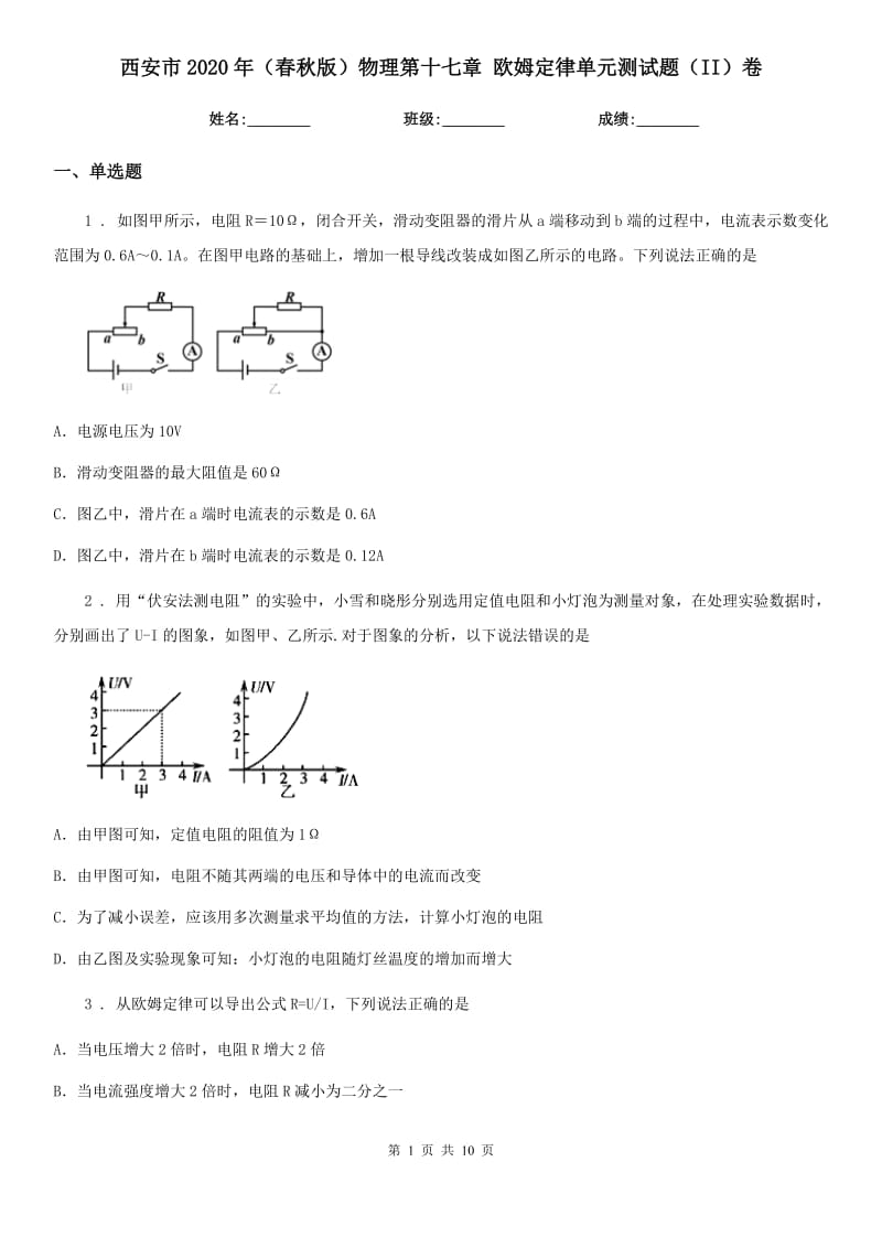 西安市2020年（春秋版）物理第十七章 欧姆定律单元测试题（II）卷_第1页