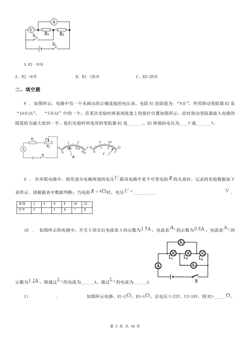 西安市2020年（春秋版）物理第十七章 欧姆定律单元测试题（II）卷_第3页