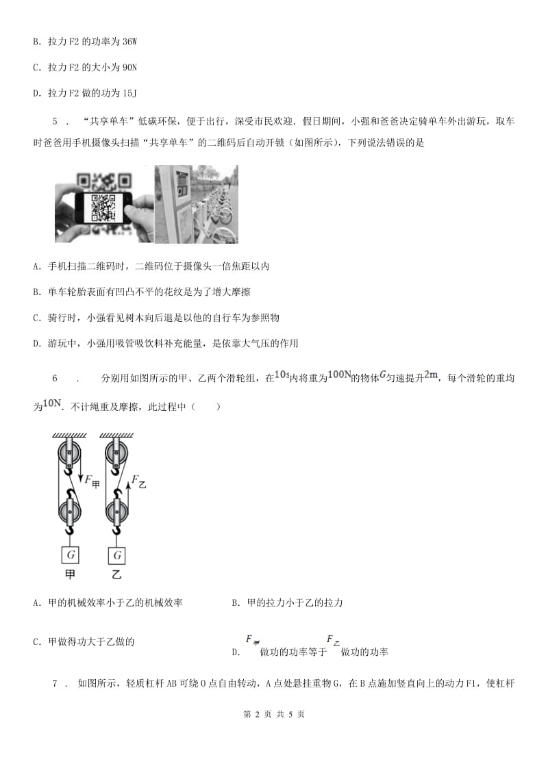 长春市2019-2020年度八年级物理下册 第六章力和机械中考演练B卷_第2页