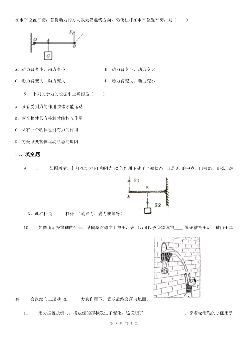 长春市2019-2020年度八年级物理下册 第六章力和机械中考演练B卷_第3页