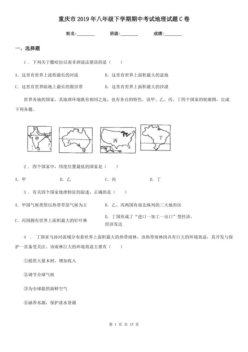 重庆市2019年八年级下学期期中考试地理试题C卷_第1页