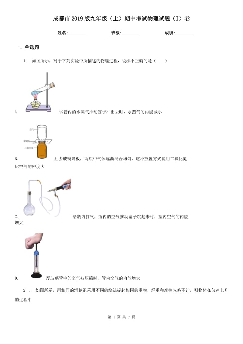 成都市2019版九年级（上）期中考试物理试题（I）卷_第1页