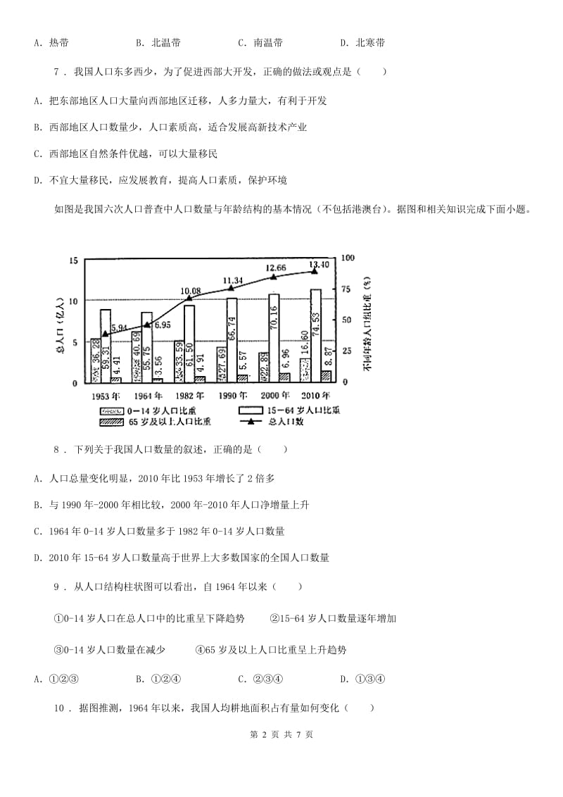 七年级上册地理 第二章 中国的疆域和人口 单元过关_第2页