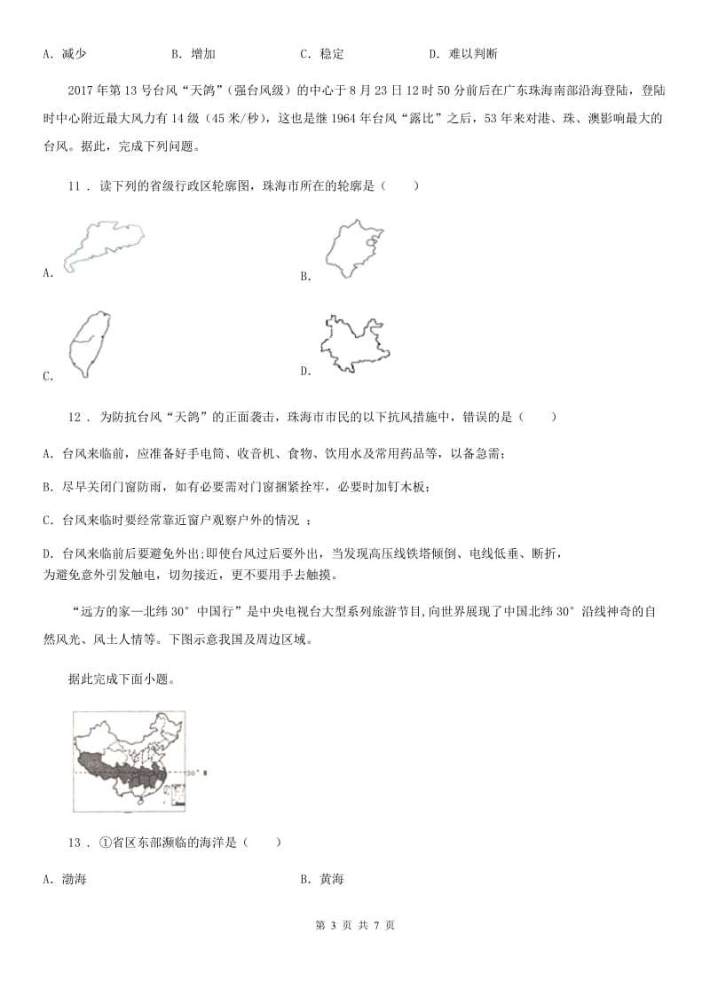 七年级上册地理 第二章 中国的疆域和人口 单元过关_第3页