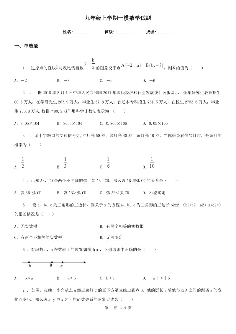 九年级上学期一模数学试题_第1页