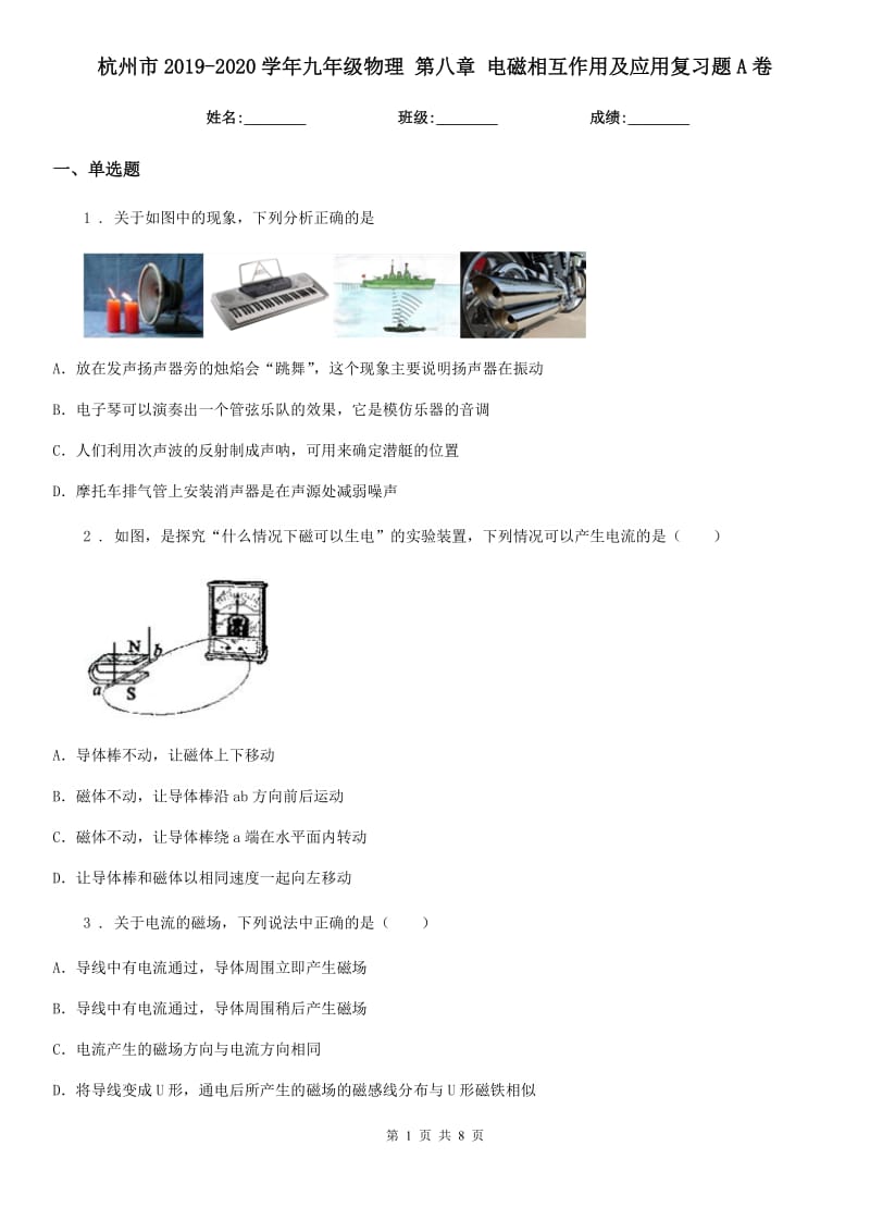 杭州市2019-2020学年九年级物理 第八章 电磁相互作用及应用复习题A卷_第1页