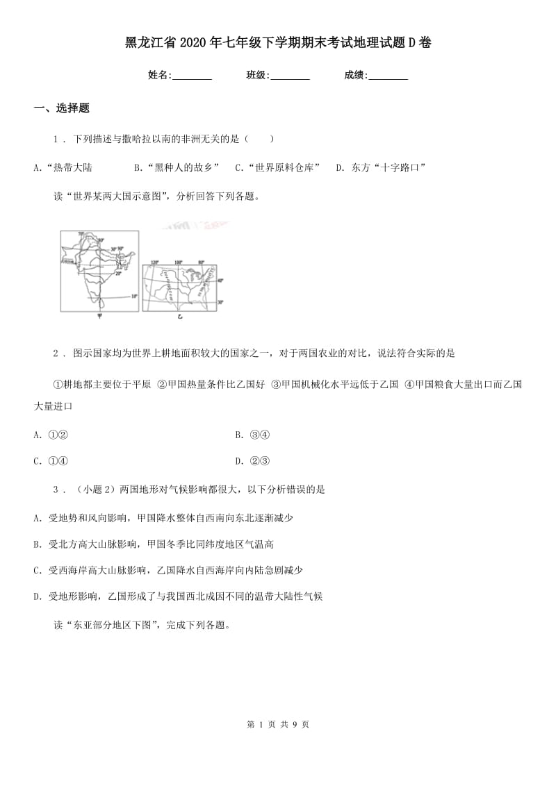 黑龙江省2020年七年级下学期期末考试地理试题D卷_第1页