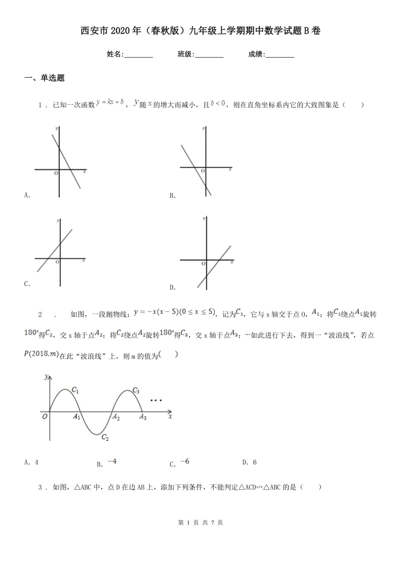 西安市2020年（春秋版）九年级上学期期中数学试题B卷_第1页