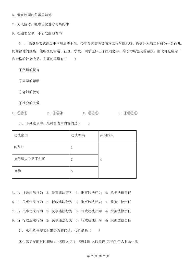 八年级第一学期期中道德与法治试卷_第2页