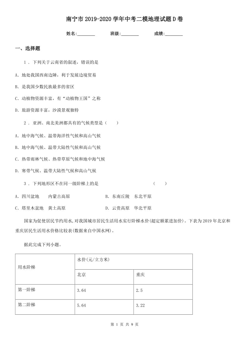 南宁市2019-2020学年中考二模地理试题D卷_第1页