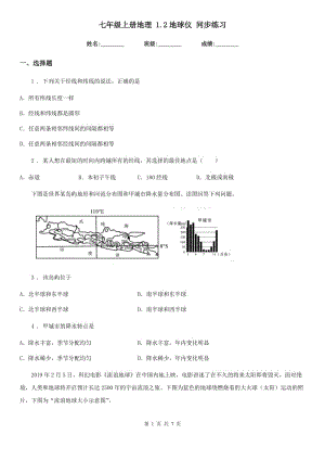 七年級上冊地理 1.2地球儀 同步練習(xí)