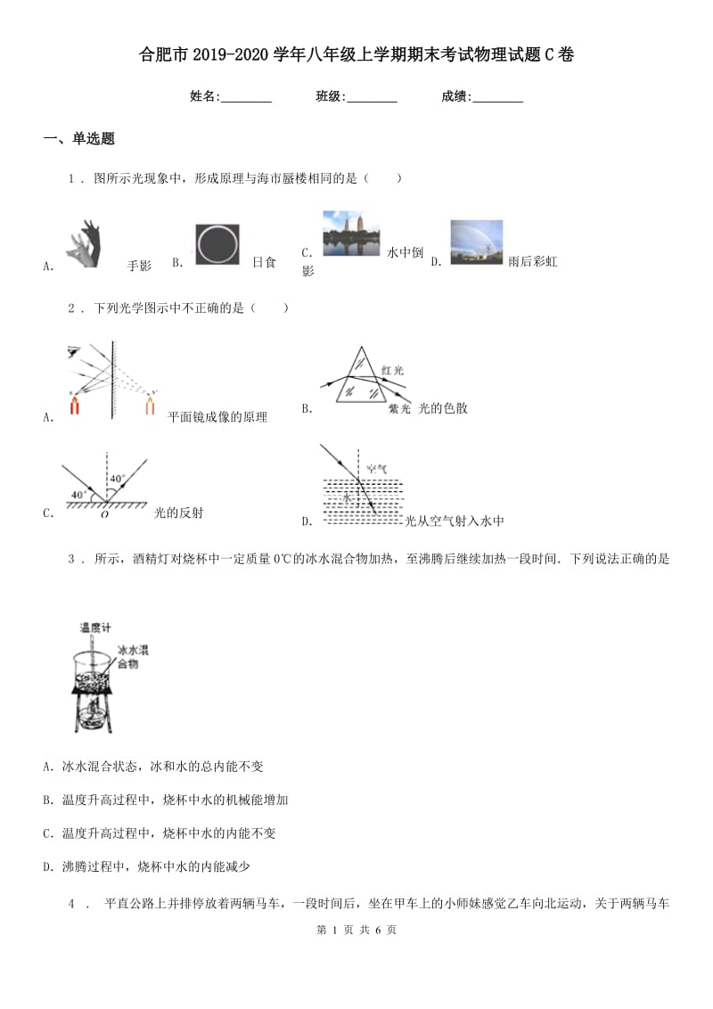 合肥市2019-2020学年八年级上学期期末考试物理试题C卷_第1页