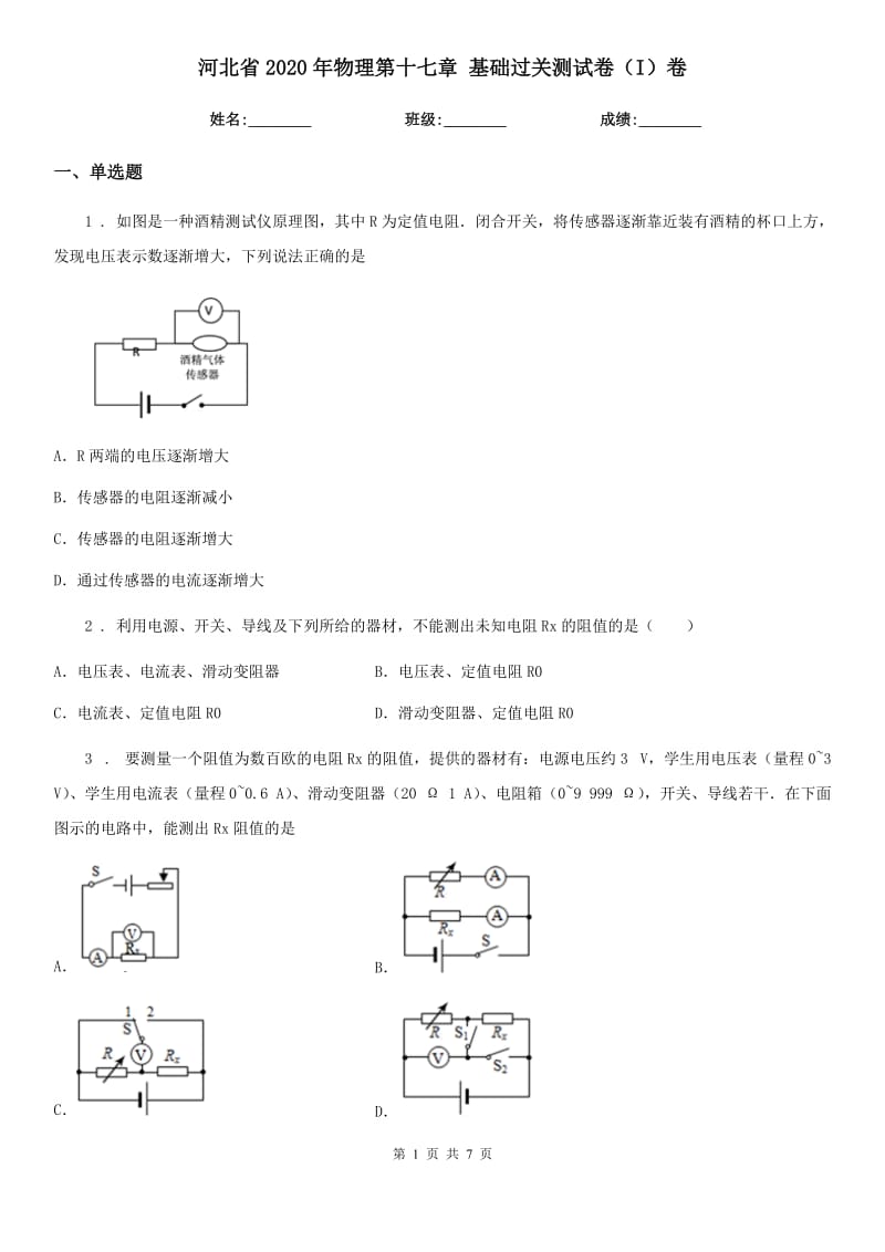 河北省2020年物理第十七章 基础过关测试卷（I）卷_第1页