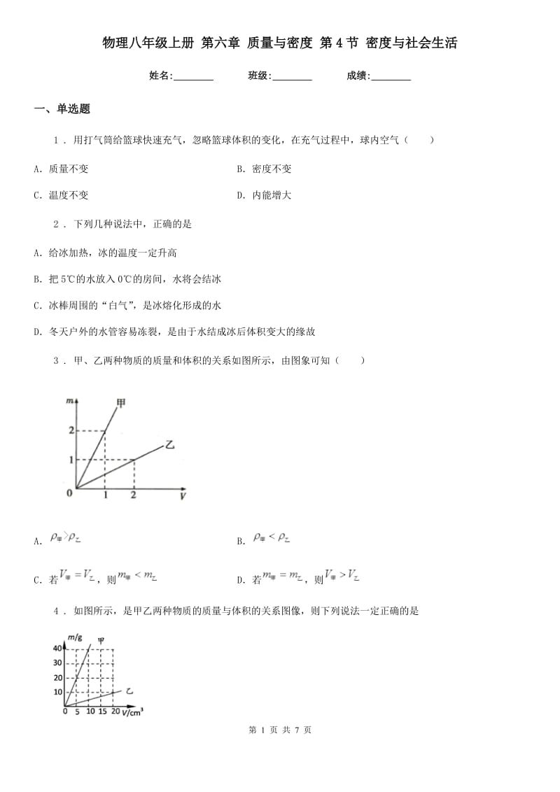 物理八年级上册 第六章 质量与密度 第4节 密度与社会生活_第1页