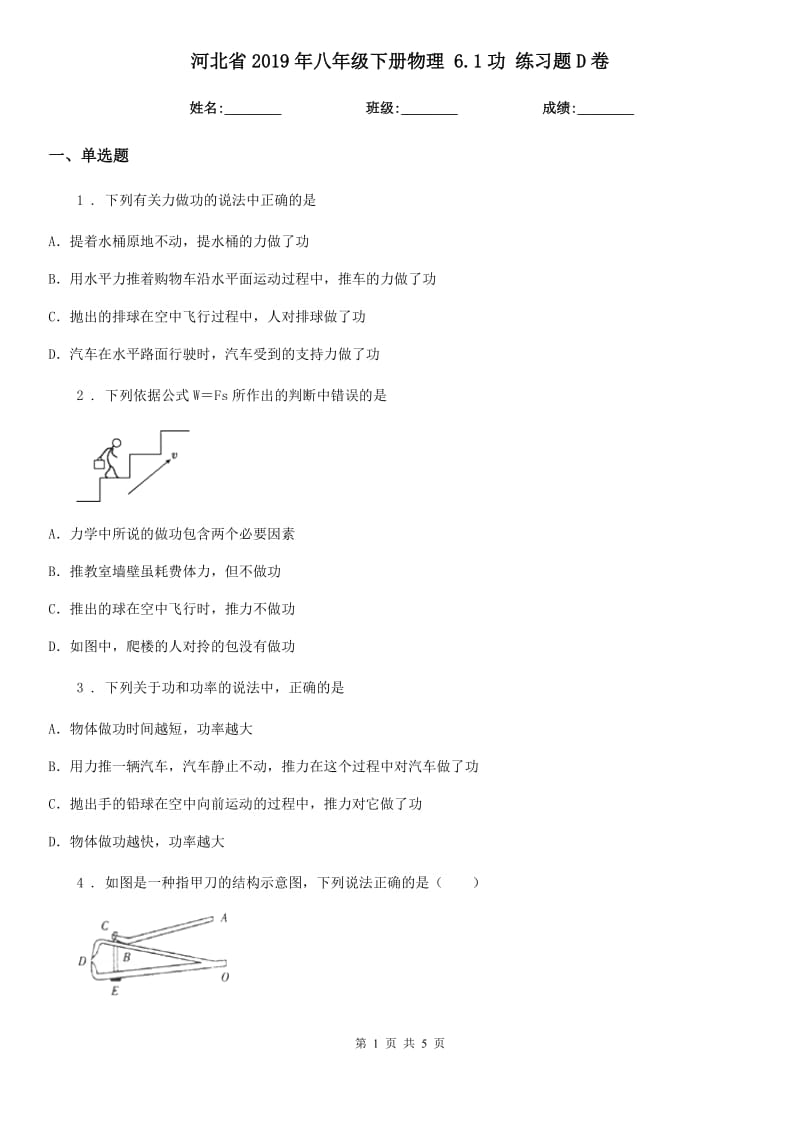 河北省2019年八年级下册物理 6.1功 练习题D卷_第1页