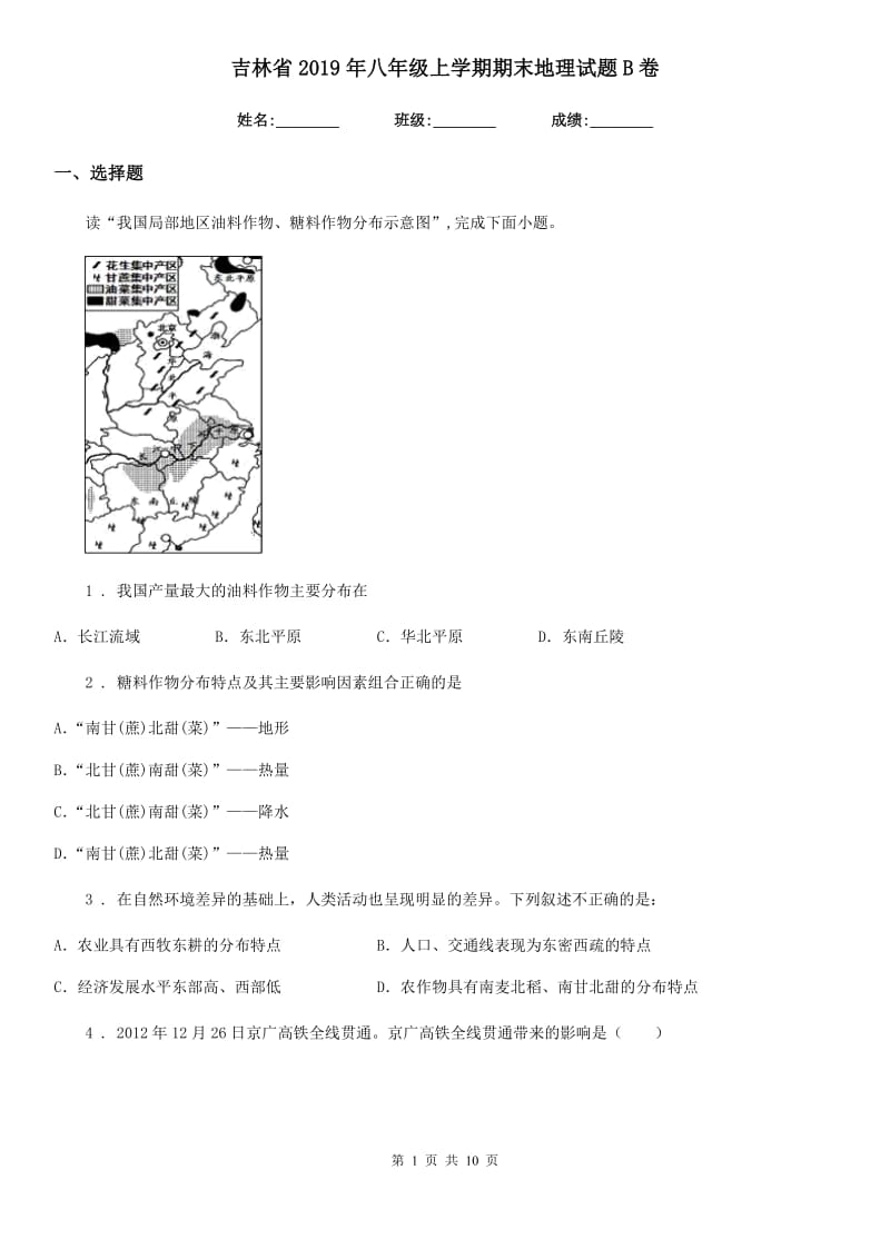 吉林省2019年八年级上学期期末地理试题B卷_第1页