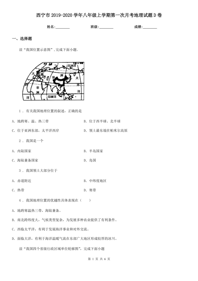 西宁市2019-2020学年八年级上学期第一次月考地理试题D卷（模拟）_第1页