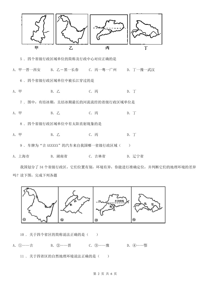 西宁市2019-2020学年八年级上学期第一次月考地理试题D卷（模拟）_第2页