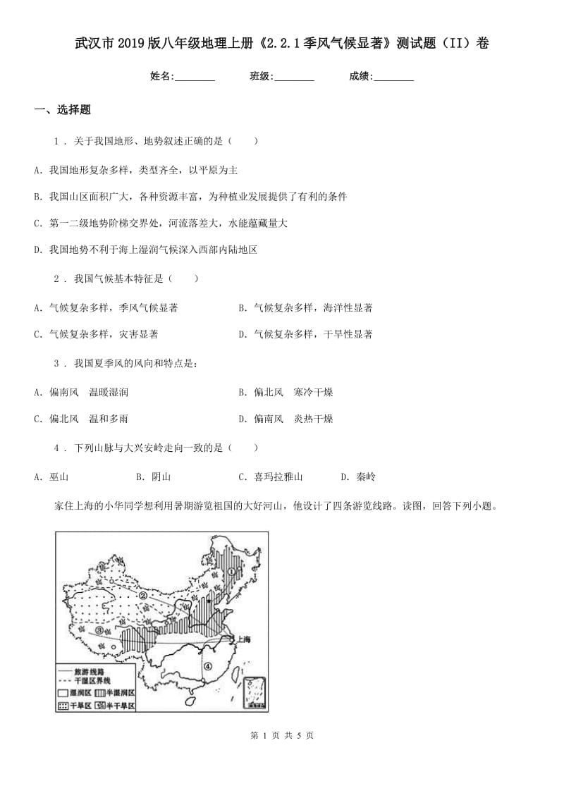 武汉市2019版八年级地理上册《2.2.1季风气候显著》测试题（II）卷_第1页